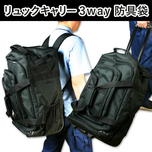 剣道 防具袋 バッグ キャリー リュック ●リュックキャリー3way防具袋