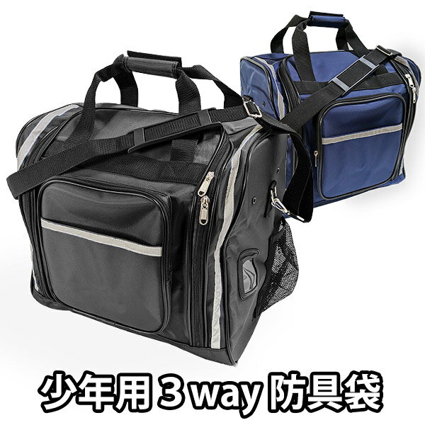 【あす楽】剣道 少年用3way 防具袋 ●防具バッグS