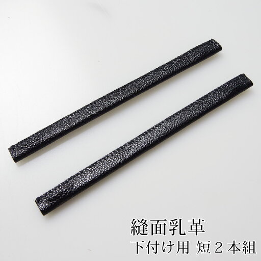 剣道 面用 面乳革 2本組 下付け用 ●縫面乳革(短2本) 剣道 面用 面乳革 2本組 下付け用 ●縫面乳革(短2本)