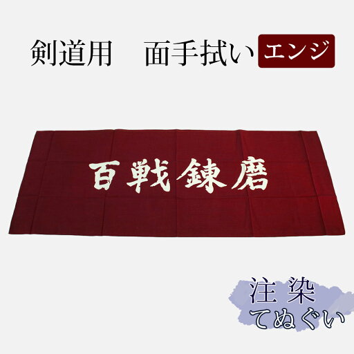 剣道 面手拭(面手ぬぐい・面タオル)本格染め ●百戦錬磨 (エンジ) 剣道 面手拭(面手ぬぐい・面タオル)本格染め ●百戦錬磨 (エンジ)