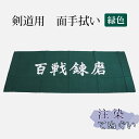 剣道・ 面手拭(面手ぬぐい・面タオル)本格染め ●「百戦錬磨」(緑)(4)