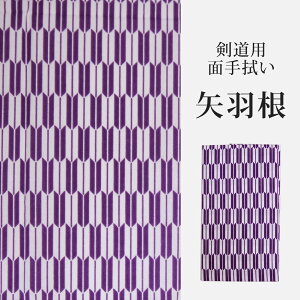 【あす楽】剣道・ 面手拭（面手ぬぐい・面タオル）プリント ●「矢羽根」