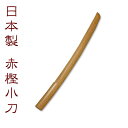 【あす楽】剣道形・素振り用●赤樫木刀(小刀)●鍔、鍔止め付...
