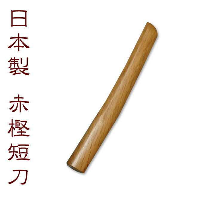 【あす楽】 合気道 【日本製】●赤樫木刀（短刀）