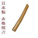 合気道 【日本製】●赤樫木刀(短刀)