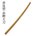 剣道 木刀 ●普及型 ●赤樫(大刀) ●鍔・鍔止め付