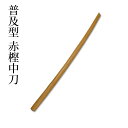 剣道 木刀 ●普及型 ●赤樫(中刀) ●鍔・鍔止め付