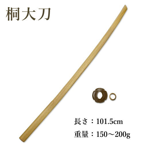 剣道 木刀桐木刀(大刀)鍔、鍔止め付 【 剣道 木刀 素振り用 演舞 殺陣稽古 】 剣道 木刀桐木刀(大刀)鍔、鍔止め付 【 剣道 木刀 素振り用 演舞 殺陣稽古 】