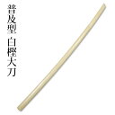 剣道 木刀 ●普及型 ●白樫(大刀) ●鍔・鍔止め付