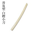 剣道 木刀 ●普及型 ●白樫(小刀) ●鍔・鍔止め付