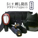 【あす楽】 剣道 防具セット 5ミリ刺しクラリーノ・剣道防具シンプル4点セット (面・胴・垂れ・小手)