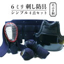 6ミリ刺し・剣道防具シンプル4点 防具セット