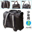 剣道 少年用3way 反射材付き 防具袋 ●防具バッグS ●黒色 (リュック 肩掛け 手持ち 子供 小学生)
