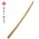 【訳あり品】剣道 桐木刀(大刀)