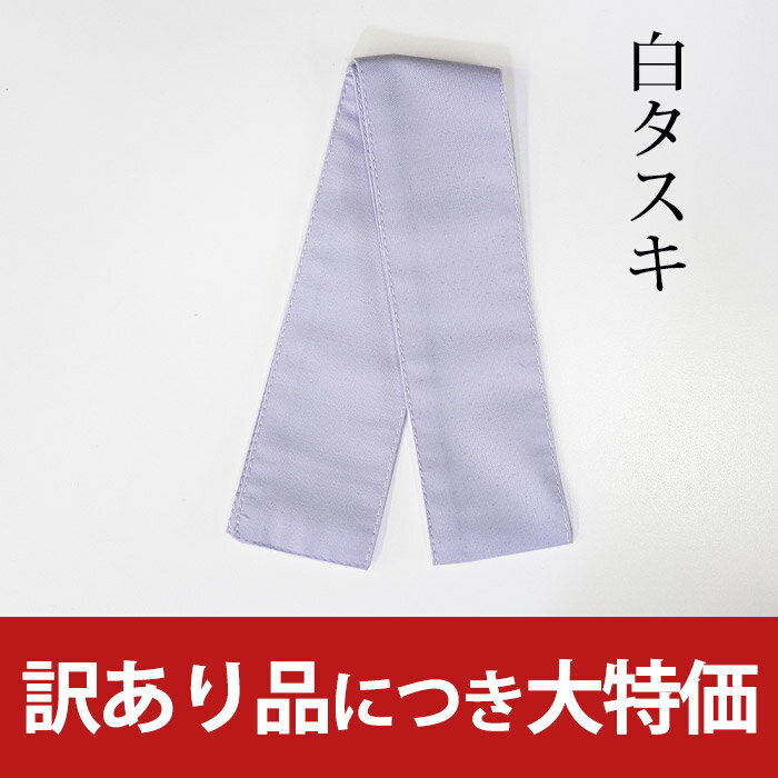 訳あり品　●白たすき