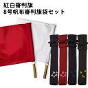 審判旗(樫材)&8号帆布審判旗袋 裏地付 審判旗袋 (審判旗入れ) セット