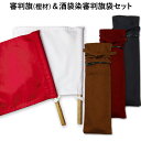 剣道 試合 審判旗(樫材) & 酒袋染略式 裏付 審判旗袋 (審判旗入れ) セット