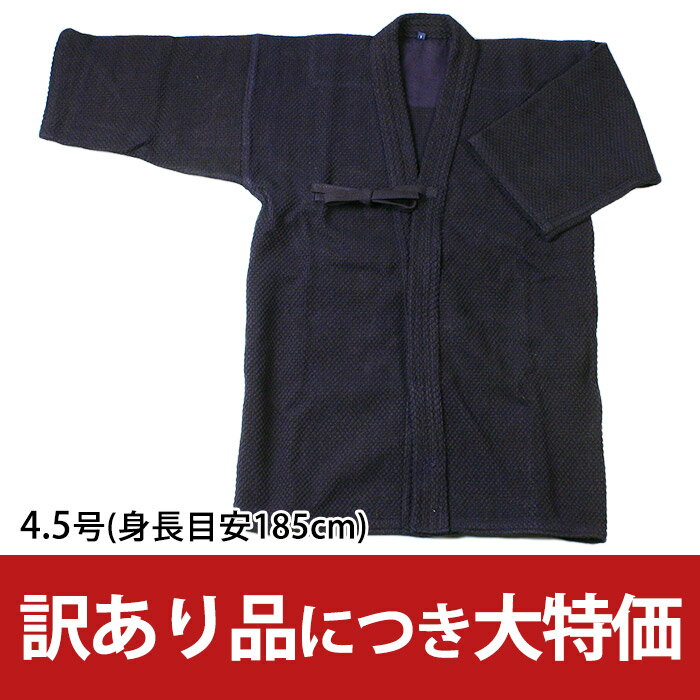 訳あり品 ●藍染一重 剣道衣 ●4.5号