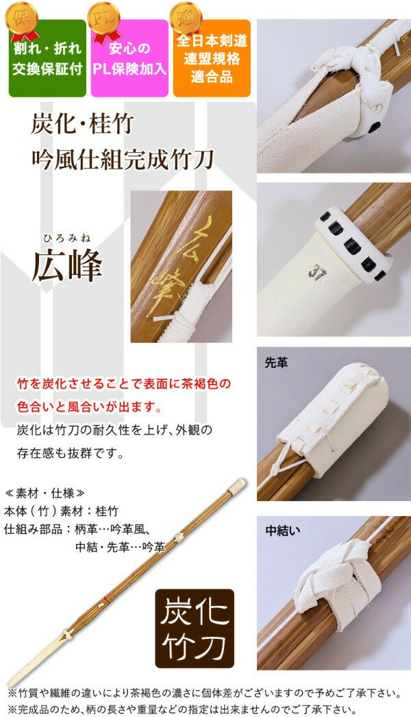 【SSPシール付】　剣道　竹刀　炭化・吟風仕組み完成竹刀　●広峰　●34サイズ　(幼...