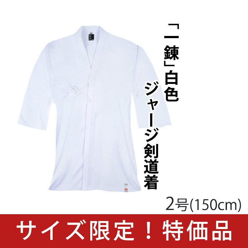 剣道 剣道衣 ●サイズ限定 ●一錬ジャージ白色剣道着 ●2号