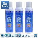 【あす楽】● 剣道 防具 消臭スプレー 霞 (かすみ) 3本...