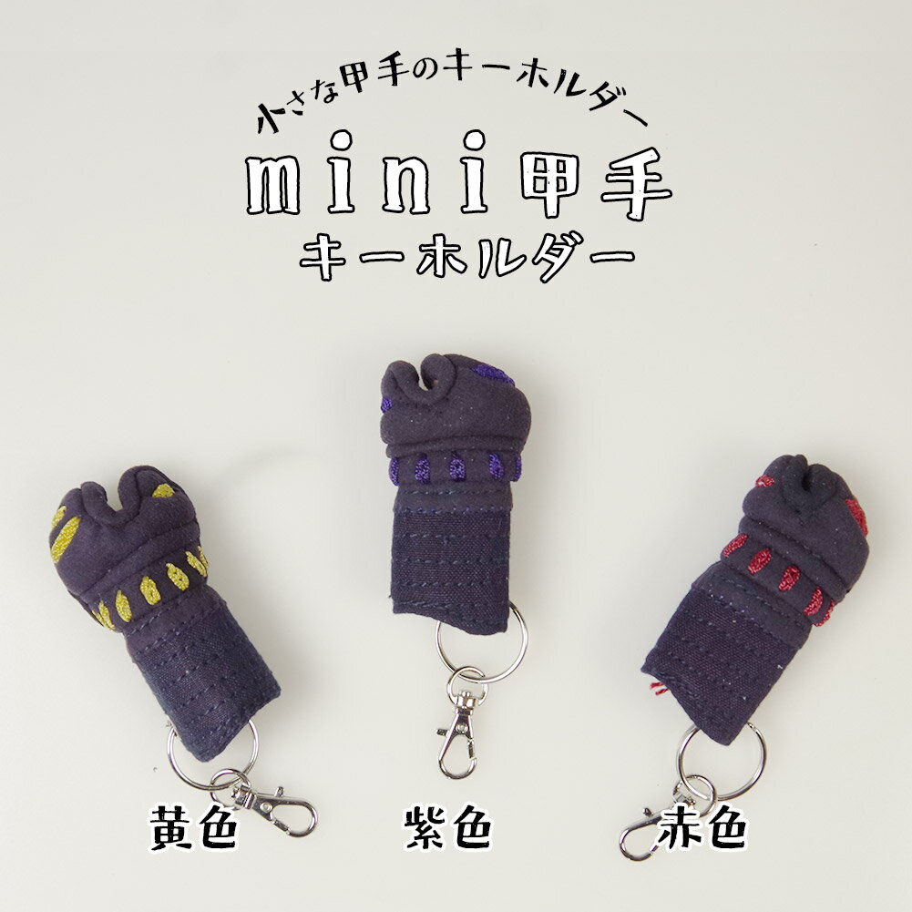 剣道 キーホルダー ●ミニ甲手キーホルダー (グッズ 部活 プレゼント 贈呈 誕生日 記念 )
