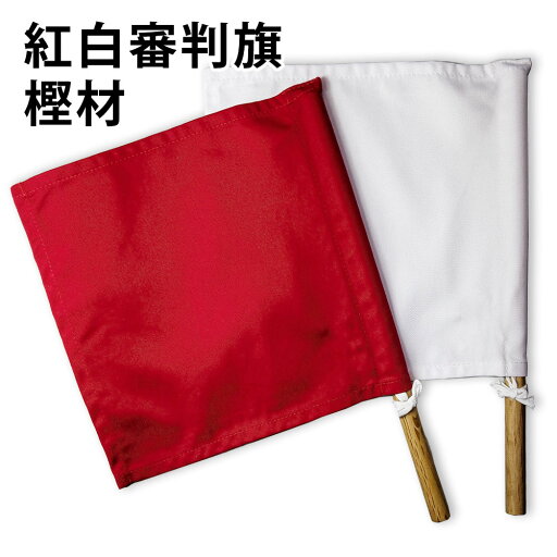 剣道 審判旗 試合 ●剣道用審判旗(紅白1組) 剣道 審判旗 試合 ●剣道用審判旗(紅白1組)