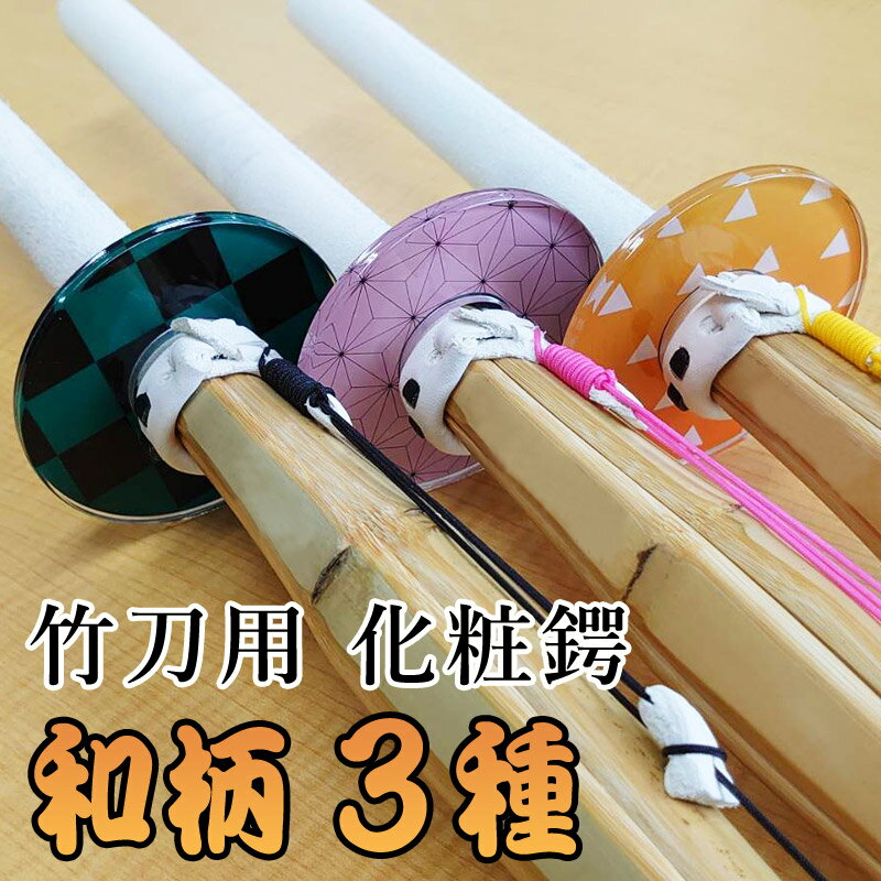 剣道 竹刀用 鍔 ( ツバ つば ) ●和柄 化粧鍔 (Mサイズ限定) 36以下、37女子(中学生)用