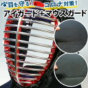 【全剣連推奨用具該当品】 剣道 面 フェイスガード コロナウィルス対策 飛沫感染対策 「●アイガード&●剣道マスク(マウスガード)」セット ( 剣道 面 / マ...