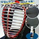 【全剣連推奨用具該当品】 剣道 面 フェイスガード コロナウィルス対策 飛沫感染対策 「●アイガード&●剣道マスク(マウスガード) ●くもり止めスプレー」セット