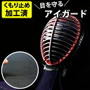 【全剣連推奨用具該当品】 剣道 面用 目を守る ガード 防曇(くもり止め加工済) ●アイガード(ゴムなし) ( 剣道用 / コロナウィルス対策 / 飛沫感染対策...