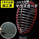 【全剣連推奨用具該当品】剣道 面 マスク マウスガード フェイスガード コロナウィルス対策 飛沫感染対策 防曇(くもり止め加工済) ●剣道マスク ( 剣道 面 / マウスガード / フェイスガード / シールド / 防曇 / くもり止め )(4)