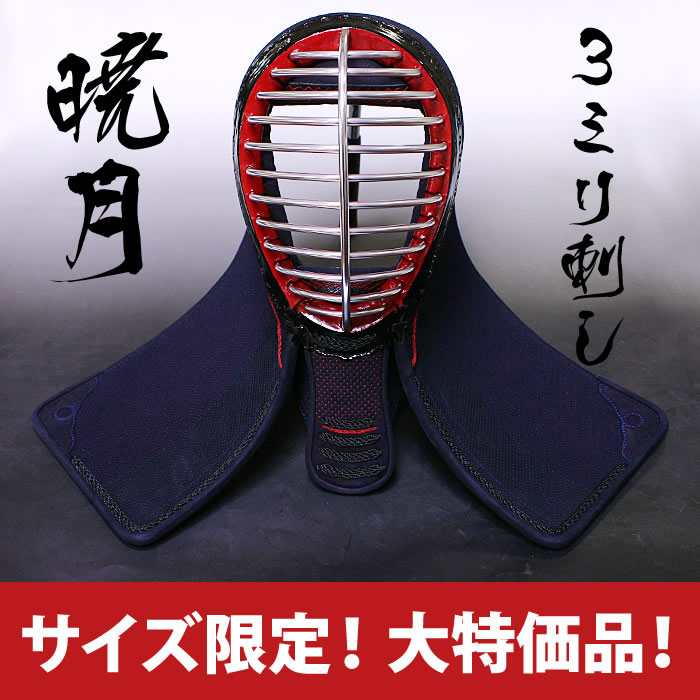●3ミリ刺し面・暁月(ぎょうげつ)・61cm●面紐、面乳革付