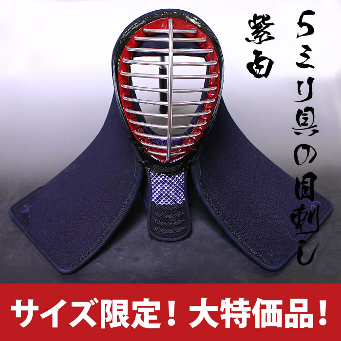 【あす楽】●5ミリ具の目刺し紫白・面・60cm●面紐、面乳革付