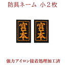剣道 防具 刺繍ネーム ●小2枚(アイロン貼付け用2枚)
