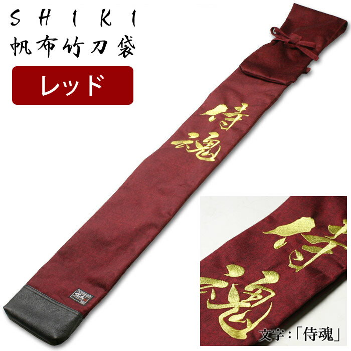 【あす楽】剣道 竹刀袋 帆布【SHIKI 色季シリーズ】帆布