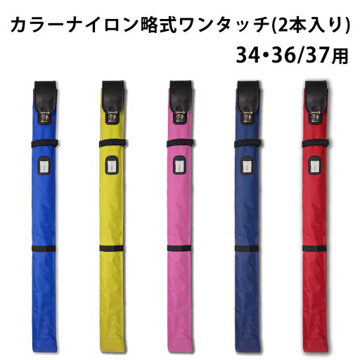 剣道 竹刀袋 竹刀ケース ●カラー ナイロン略式ワンタッチ竹刀(しない)袋 (2本入り)【小学生~中学生向け】 剣道 竹刀袋 竹刀ケース ●カラー ナイロン略式ワンタッチ竹刀(しない)袋 (2本入り)【小学生~中学生向け】