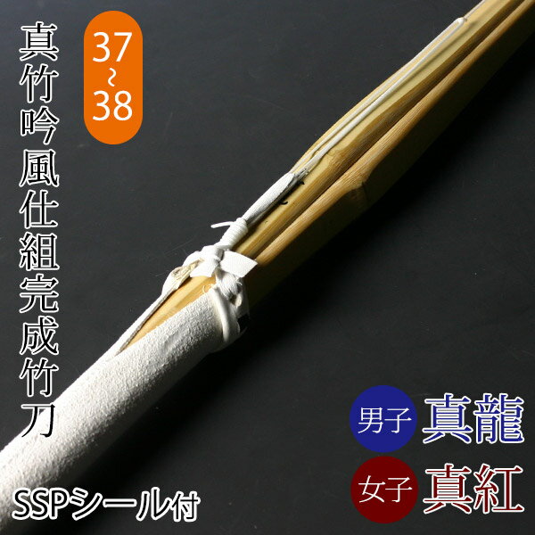 【あす楽】剣道 竹刀 仕組完成品 真竹吟風仕組完成品 真龍・真紅＜SSPシール付＞37～38サイズ (中学生・高校生)