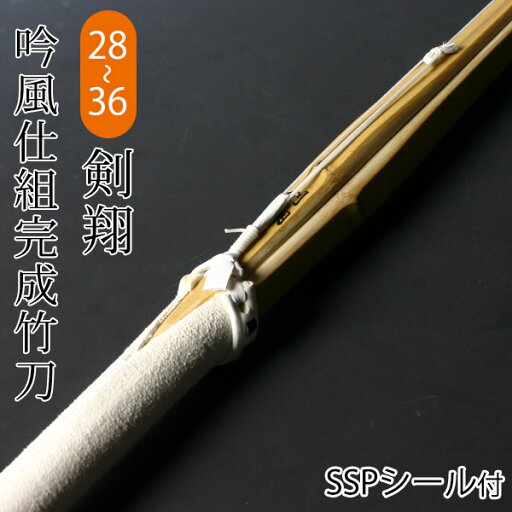剣道 竹刀 仕組完成品 吟風仕組竹刀 剣翔 <SSPシール付>28〜 36サイズ (幼年・小学生) 剣道 竹刀 仕組完成品 吟風仕組竹刀 剣翔 <SSPシール付>28〜 36サイズ (幼年・小学生)