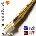 剣道 竹刀 仕組完成品 細身実戦型柄短・吟風W仕組み完成竹刀 豪鬼・鬼姫 <SSPシール付>39サイズ (一般)
