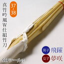 剣道 竹刀 仕組完成品 真竹吟風W仕組み完成竹刀 飛躍・夢咲 <SSPシール付>37〜38サイズ (中学生・高校生)