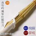 剣道 竹刀 仕組完成品 真竹吟風W仕組み完成竹刀 飛躍・夢咲 <SSPシール付>39サイズ (一般)