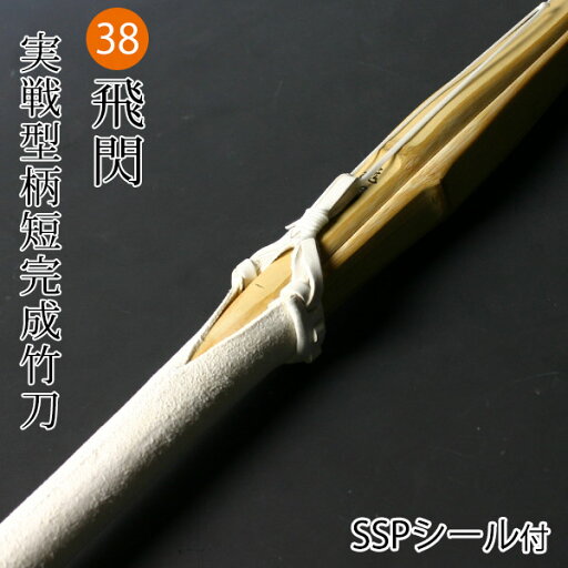 剣道 竹刀 仕組完成品 実戦型胴張柄短・真竹吟風W仕組完成竹刀 飛閃 <SSPシール付>38サイズ (高校生) 剣道 竹刀 仕組完成品 実戦型胴張柄短・真竹吟風W仕組完成竹刀 飛閃 <SSPシール付>38サイズ (高校生)