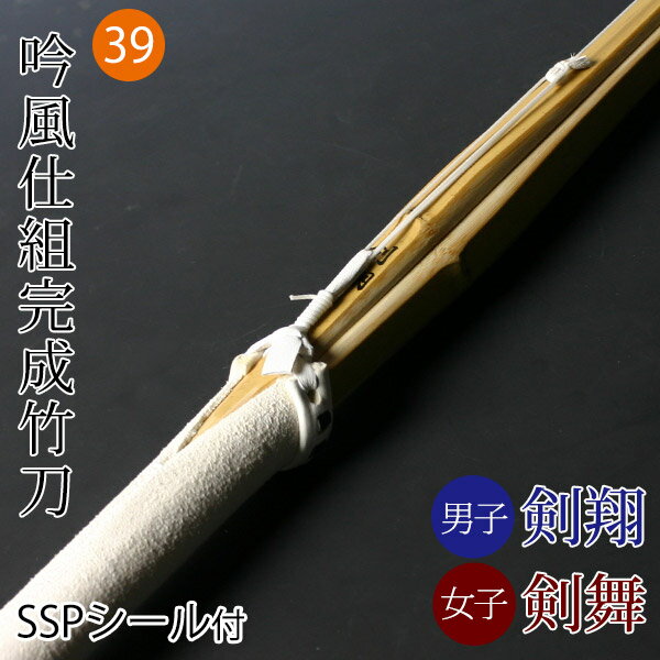 【あす楽】剣道 竹刀 仕組完成品 吟風仕組竹刀 剣翔 剣舞＜SSPシール付＞39サイズ (一般)