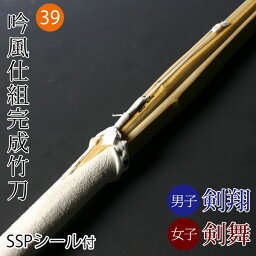 【あす楽】剣道 竹刀 仕組完成品 吟風仕組竹刀 剣翔・剣舞＜SSPシール付＞39サイズ (一般)