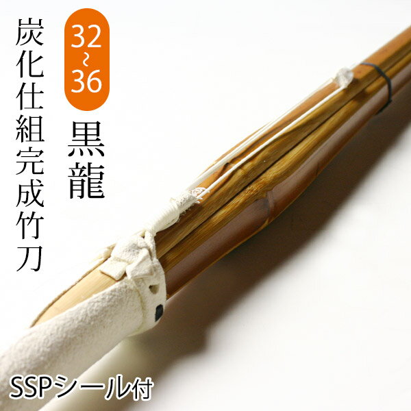 【あす楽】剣道 竹刀 仕組完成品 炭化(燻竹)吟風仕組み完成竹刀 黒龍 ＜SSPシール付＞32～ 36サイズ (幼年・小学生)