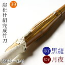 剣道 竹刀 仕組完成品 炭化(燻竹)吟風仕組み完成竹刀 黒龍・月夜 <SSPシール付>39サイズ (一般)