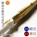 剣道 竹刀 仕組完成品 細身実戦型・吟風W仕組み完成竹刀 瞬光・華月 <SSPシール付>39サイズ (一般)