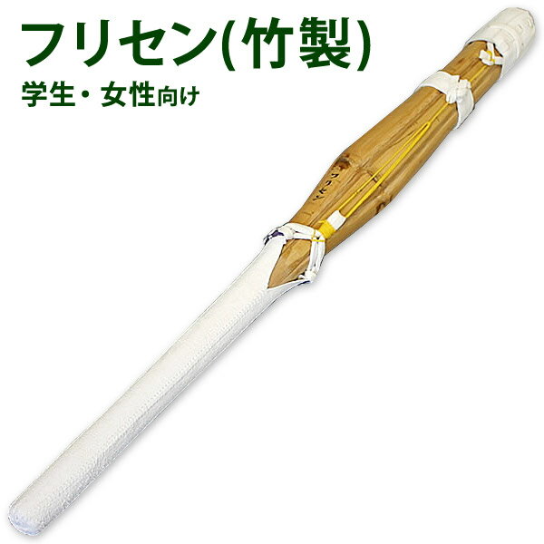 【あす楽】 剣道 素振り専用 短竹刀 ●フリセン（竹製）