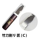 剣道 竹刀 削り メンテナンス 竹刀削り(ケズリ)●匠(C)